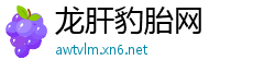 龙肝豹胎网